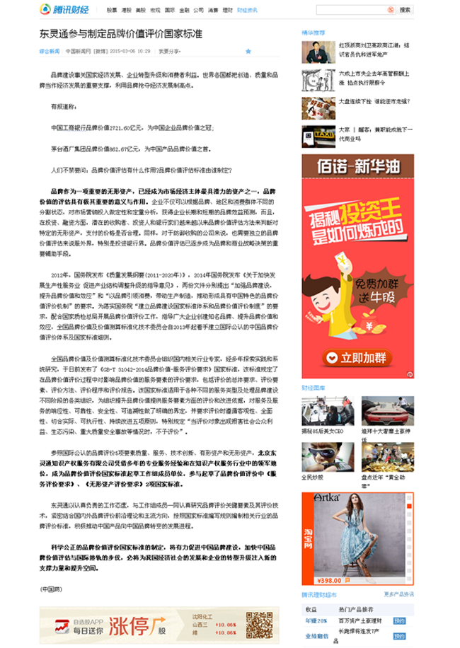 騰訊網:東靈通參與制定品牌價值評價國家標準